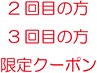 ★再来で2回目か3回目の御来店のお客様限定★お得な新規クーポン使用可能♪