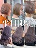 【ご新規様平日限定】ケアブリーチ＋ケアカラー＋トリートメント　￥16800