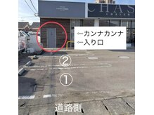 カンナカンナ 三佐店(cannaCANNA)の雰囲気（美容室の駐車場は、1、2になります。入り口は黒い扉です！）