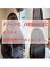 【選べる髪質改善ケアストレート】+カット+選べるトリートメント¥16400~
