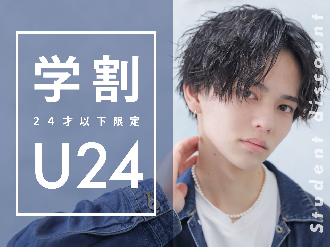 【学割U24】カット＋ブロー ￥2900