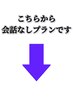 【会話なしプラン】はこちらからお願いいたします↓