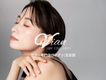 ヴィアン(Vian)の写真