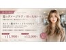 【8・9月限定】カット＋秋の艶カラー＋TR♪新規￥11,900／再来￥13,000