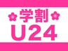 学割U24★カット+艶カラー+高級オーガニック2工程Tr★ ￥8300→￥6500