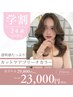 【学割U24】カット＋ケアブリーチカラー ￥23000