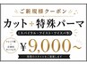 【ご新規様限定クーポン】カット＋特殊パーマ(スパイラル/ツイスパ/ツイスト)