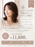 【白髪染め】カット+白髪染めカラー+トリートメント¥14850→11880