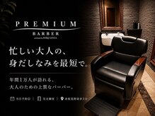 プレミアムバーバー 赤坂店(PREMIUM BARBER produce by HIRO GINZA)
