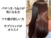 『パサつき・うねり』が気になる方はサブリミックトリートメントがオススメ☆