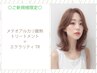 【新規】メテオ質感再整ケアトリートメント＋ダイヤモンドケアTR