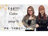 【今井・伊東限定】カラー＋3stepトリートメント　¥4400