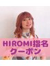 ◆HIROMI指名限定◆カット+バレイヤージュ(メッシュ)+トリートメント+22000