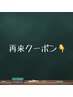 ここから　再来クーポン↓