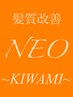 new【最高峰×究極】髪質改善"NEO"KIWAMIダブルカラーコース