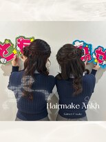 ヘアメイク アンク くるみちゃん ヨシン巻き