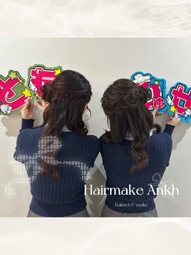 ヘアメイク アンク くるみちゃん ヨシン巻き