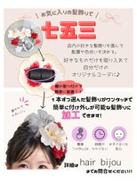 ヘアビジュー(hair bijou)&nbsp;七五三 髪飾りについてのご案内