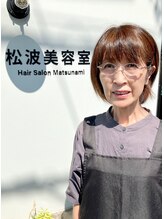 松波美容室&nbsp;上山 あつ子