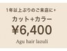 【1年以上ぶりのご来店に】カット+フルカラー ¥6400