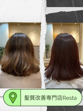 リスタ(Resta) 髪質改善13