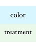 【カラー】艶カラー＋ケラスターゼトリートメント　【関内】