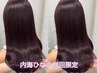 【内海ひなの限定♪♪】似合わせカット+プレミアム髪質改善カラー+超音波TR