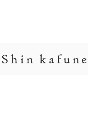 シン カフネ(Shin Kafune)