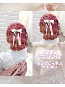 リルミー ミュエナ 大須 矢場町(Lilme myuena) あみかちゅ×編み込みハーフツイン♪_優希