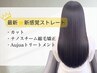 《★新感覚ストレート》カット+ナノスチーム縮毛矯正+オージュアTr[4Step]
