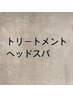 ↓↓トリートメント・ヘッドスパ↓↓