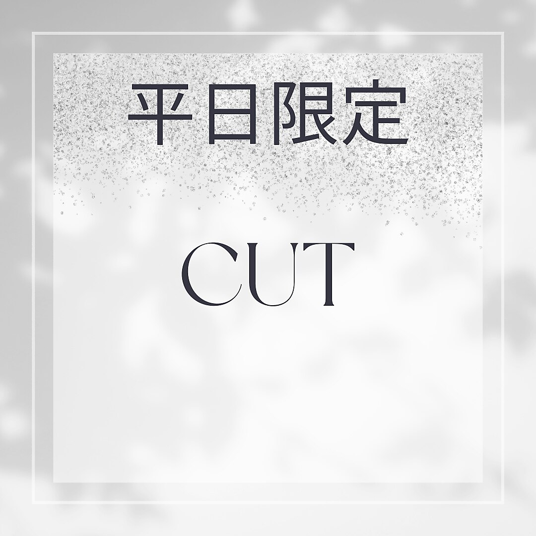 【平日限定】メンズカット＋スパシャンプー　\4500