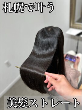 ボクノ 8号店 北14条(bokuno) 髪質改善/髪質改善矯正/髪質改善トリートメント/縮毛矯正