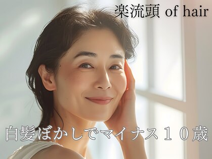 楽流頭 オブヘアー(of hair)の写真