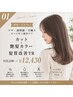 【新規/人気No.1】カット+艶髪カラー+髪質改善TR ¥21,230→12430