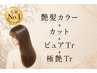 【カラーヘアケアコース】艶髪カラー+カット+ピュアTr+極艶Tr