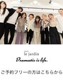 ヘアーアンドカラー ルジャルダン 葛西店(le jardin)&nbsp;フリー 