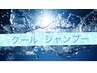 【外気からのモヤモヤ解消はこれ！】クールシャンプー　タオルバス付き　￥500