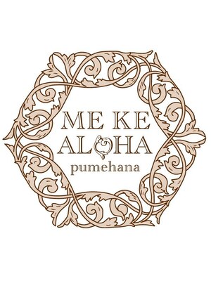 メケアロハ プメハナ(ME KE ALOHA pumehana)