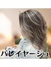 【ケアブリーチ】バレイヤージュ・ハイライト＋カット＋ミルボンTR　￥14500