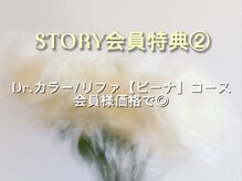 ＳＴＯＲＹ会員【カラー会員】特典2