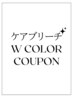 ケアブリーチ使用ダブルカラー ￥13600