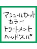 マシュールカット+カラ-+Ｇlossyトリートメント+炭酸スパ