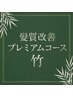 【竹】カットカラー付き 髪質&頭皮改善プレミアムコース¥19800