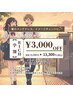 【学生さん限定】次世代型縮毛矯正RICH『￥3,000オフ』