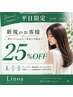 【平日限定】新規のお客様25%OFF