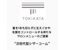 【毛流矯正】似合わせカット+TOKIKATA  =7,700円 