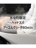佐藤指名限定】8.9月限定アーユルヴェーダ80min 9000→8000