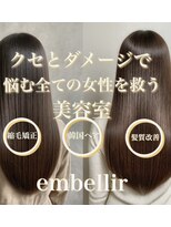 アンベリール(Embellir) ダブルカラー 縮毛矯正 酸性縮毛矯正 前髪縮毛矯正