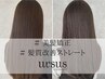 ursus自慢のコスメ縮毛矯正＆カット【ダメージケアにオススメ♪】
